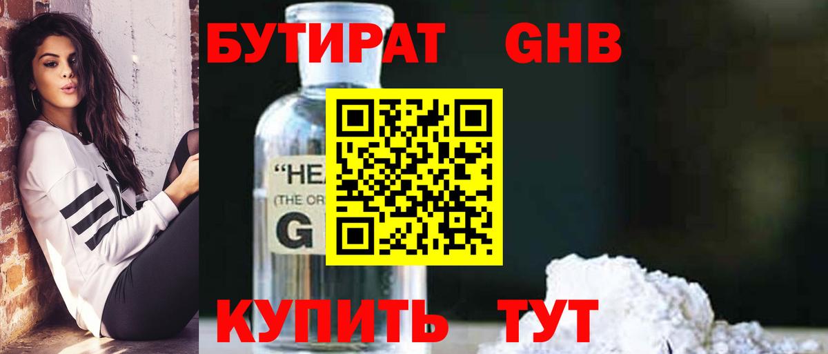 Бутират Butirat Надым
