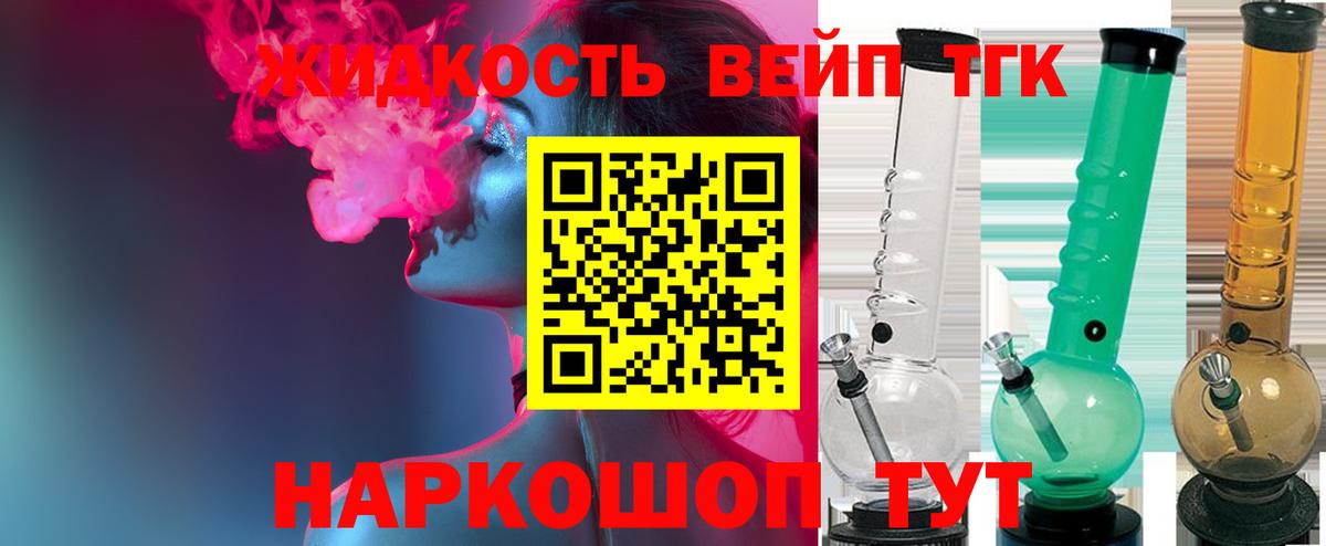 ТГК жижа  ТГК вейп  Надым  Вход с VPN 
